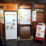 中華そば ますたに - 