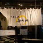 中華そば 志の田 - 