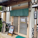 手打ちそば 蕎山 - 