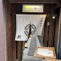 祇園肉亭 新 - 