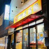 豚骨醤油ラーメン 王道家 柏店