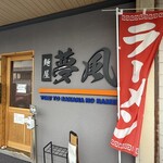 麺屋 夢風 - 