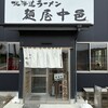 麺屋 中邑
