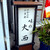味の大西 - その他写真:店頭の看板