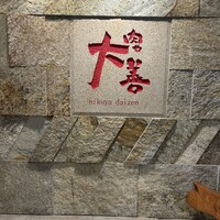 肉や大善 知立クロスゲート店 - 