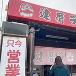 達磨ラーメン - 