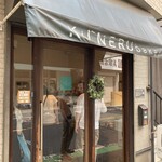 クーネルベーカリー - 