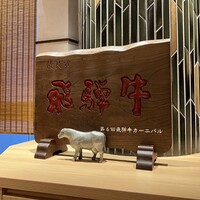 最飛び飛騨牛 しゃぶすき家 馬喰一代 名古屋WEST - 