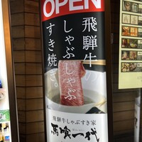 最飛び飛騨牛 しゃぶすき家 馬喰一代 名古屋WEST - 