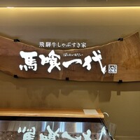 最飛び飛騨牛 しゃぶすき家 馬喰一代 名古屋WEST - 