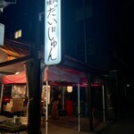 炭火焼肉 だいじゅん - 