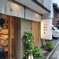 ゆば料理 東山ゆう豆 - 