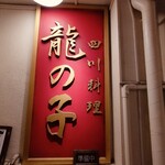 四川料理 龍の子 - 