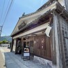 和菓子処 三松堂 津和野本店