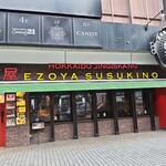 北海道ジンギスカン 蝦夷屋 - 