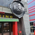 北海道ジンギスカン 蝦夷屋 - 