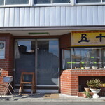 五十番 - 五十番