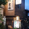 居酒屋　金扇