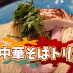 中華そば トリコ - 