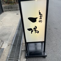島之内 一陽 - 