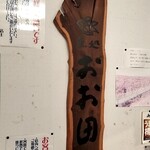魚処 おお田 - 一枚板の札