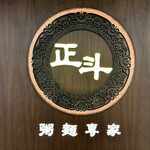 正斗粥麺専家 - 外観