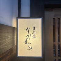 東茶屋 なかむら - 