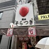 築地そらつき 総本店