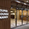 スーパーラウンジ アネックス