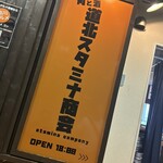 道北スタミナ商会 - 