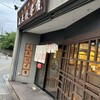 丸正餃子店 第2阪奈店