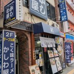 かしわ屋 - 駅前すぐ