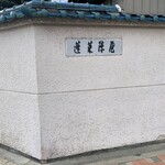 あつた蓬莱軒 - 