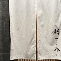 鮨 こう介 - 