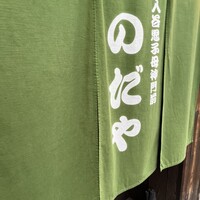 入谷鬼子母神門前のだや - 