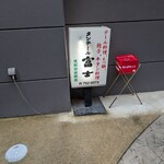 タンテール富士 - 