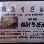 藤店うどん - 