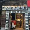 だんまや水産 池袋南口店