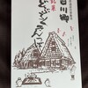 こだわりの白川郷土産めめんこ