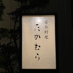 日本料理 たかむら - 