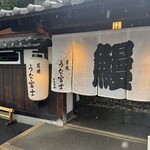 炭焼うな富士 - 