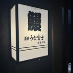 炭焼うな富士 - 