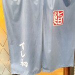 湯島天神下 すし初 - 