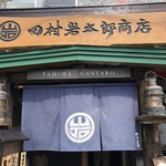 田村 岩太郎商店 - 