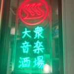 大衆音楽酒場WAKASU - 