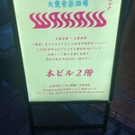 大衆音楽酒場WAKASU - 