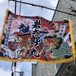 田村 岩太郎商店 - 