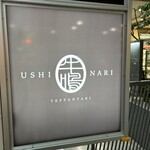 新横浜 鉄板焼き牛鳴 - 