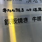新横浜 鉄板焼き牛鳴 - 