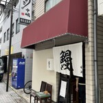 うなぎ中嶋 - 